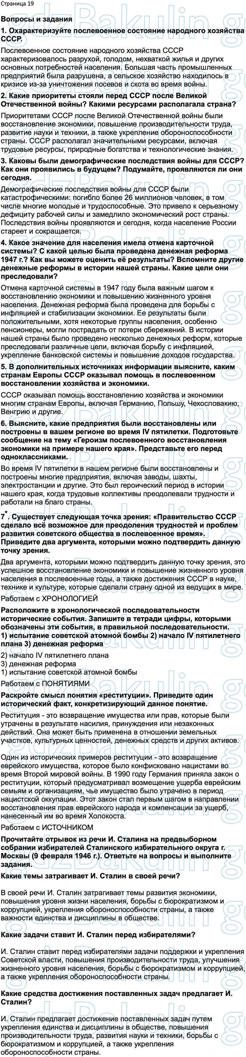 ГДЗ История России 1945 год - начало XXI века 11 класс Мединский, Торкунов  2023, Решение, Страницы, 19