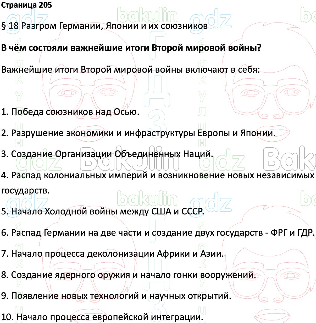 ГДЗ Всеобщая история 1914-1945 годы 10 класс Мединский, Чубарьян 2023,  Решение, Страницы, 205