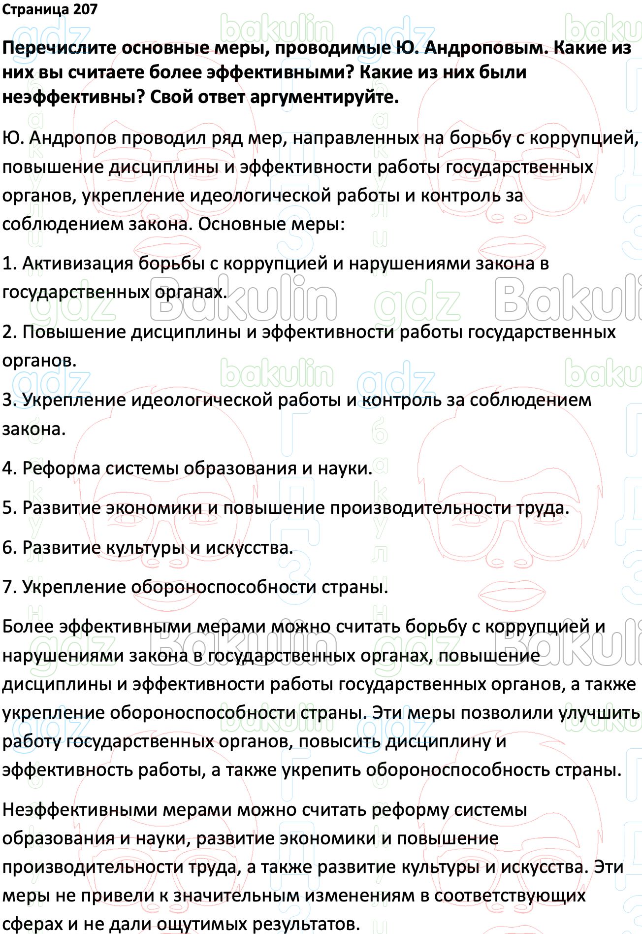 ГДЗ История России 1945 год - начало XXI века 11 класс Мединский, Торкунов  2023, Решение, Страницы, 207