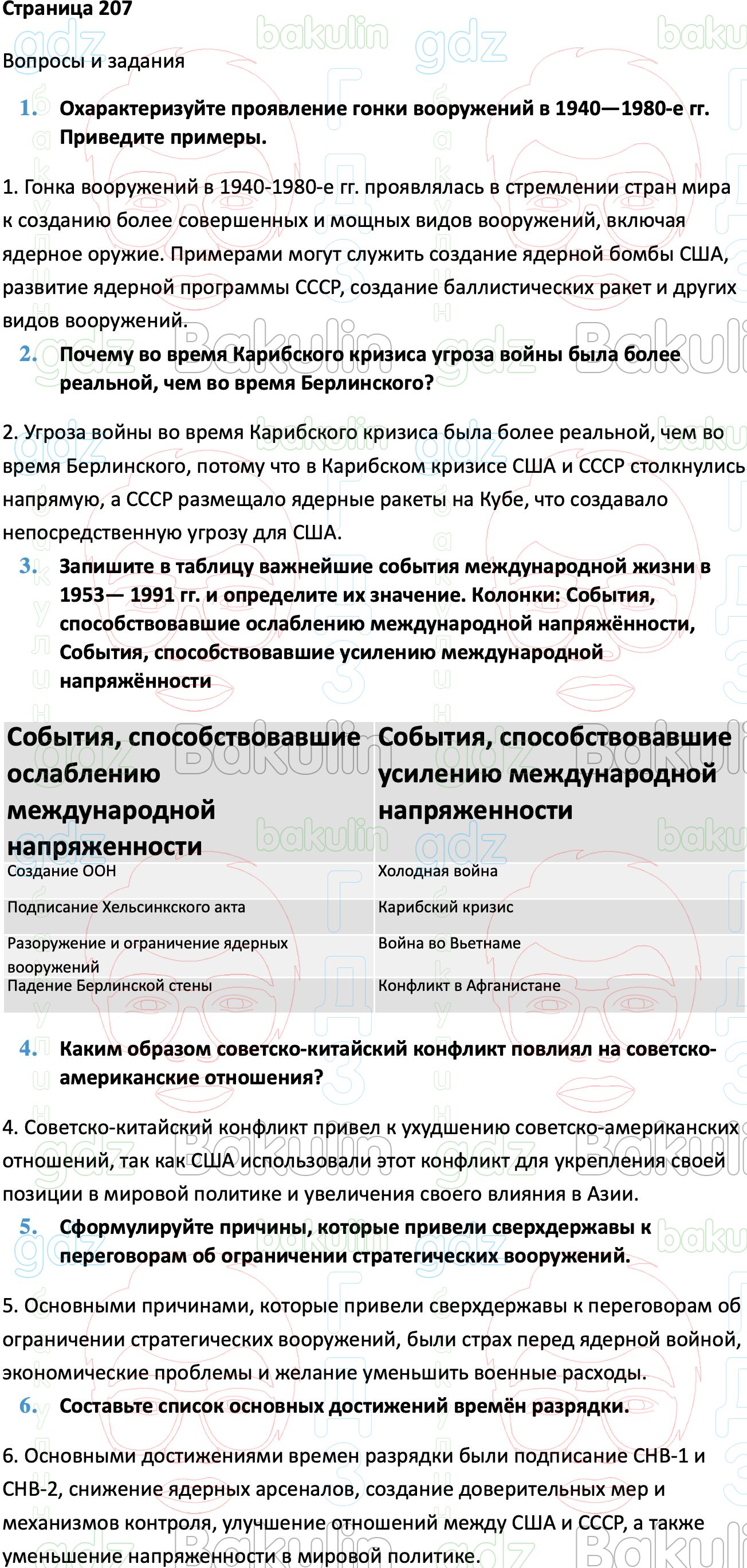 ГДЗ Всеобщая история 1945 год - начало XXI века 11 класс Мединский,  Чубарьян 2023, Решение, Страницы, 207