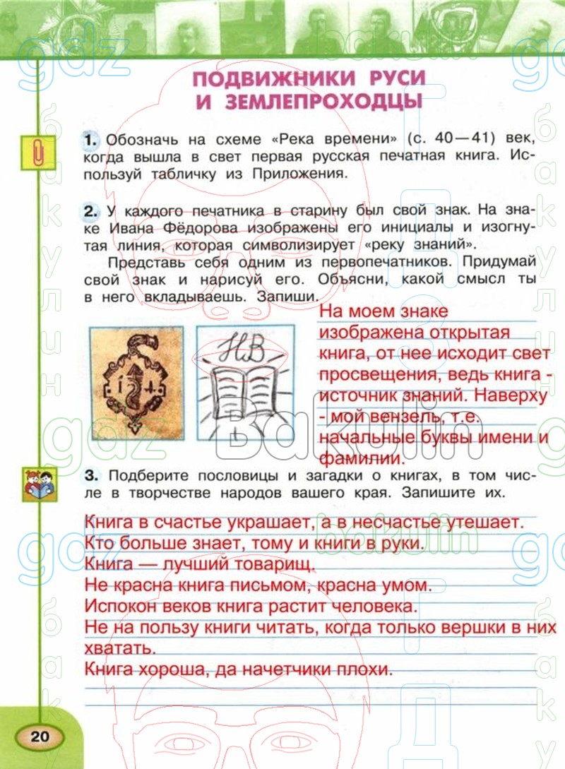 ГДЗ рабочая тетрадь по окружающему миру 4 класс Плешаков, Новицкая часть 1, 2  Перспектива, Решение, Часть 2 (Страница), 20