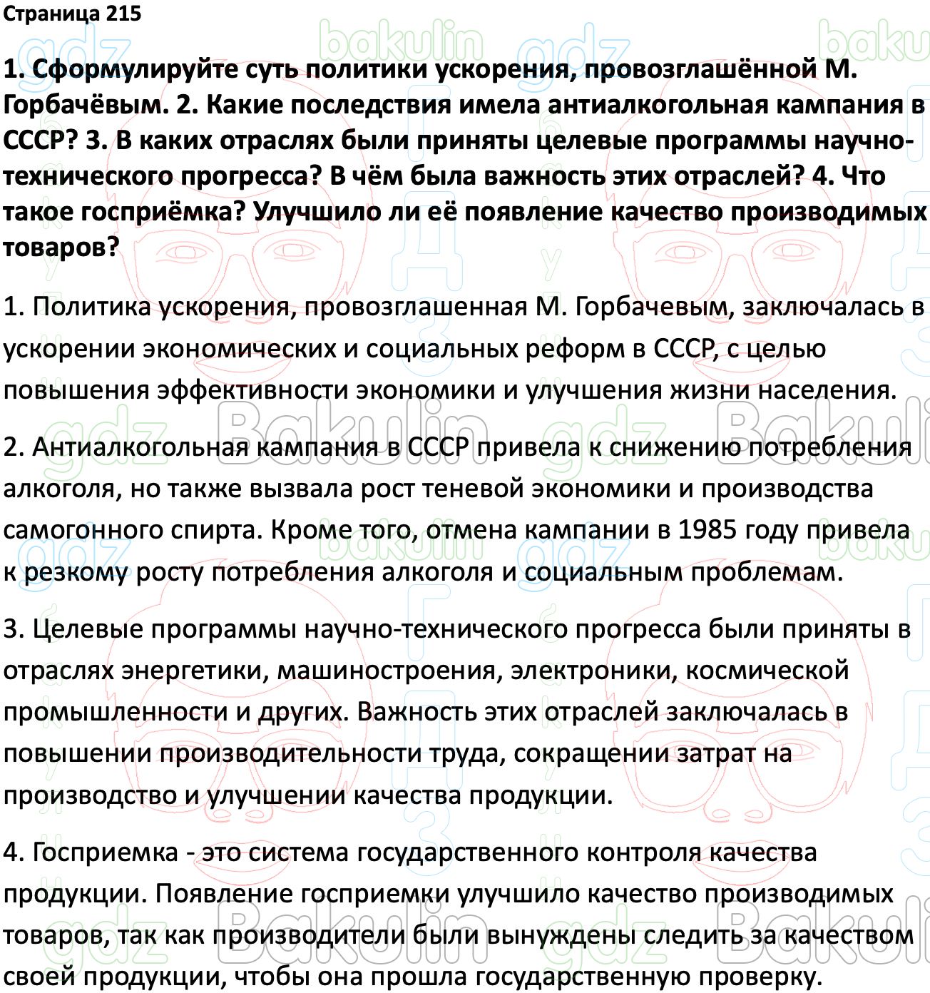 ГДЗ История России 1945 год - начало XXI века 11 класс Мединский, Торкунов  2023, Решение, Страницы, 215