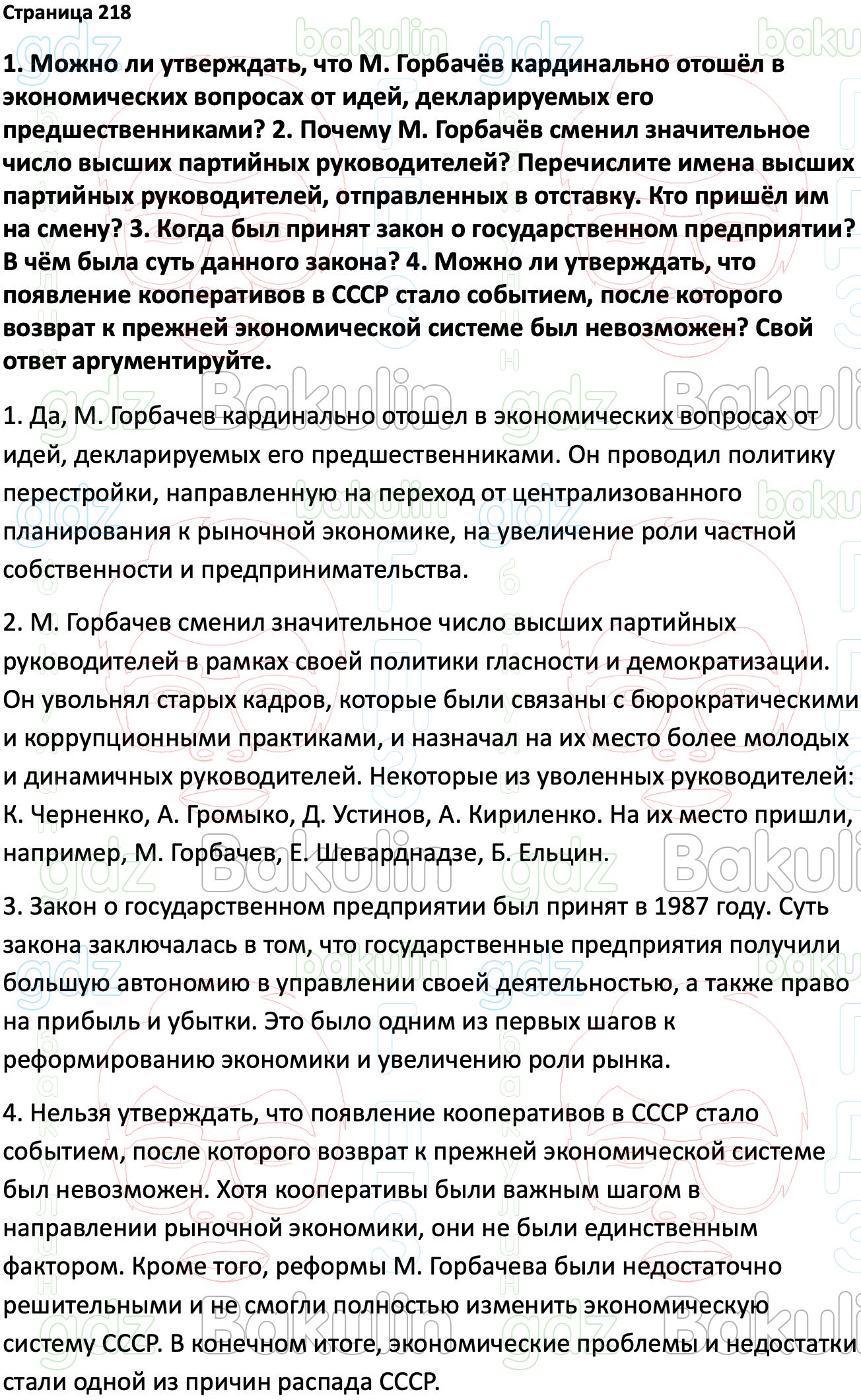 ГДЗ История России 1945 год - начало XXI века 11 класс Мединский, Торкунов  2023, Решение, Страницы, 218