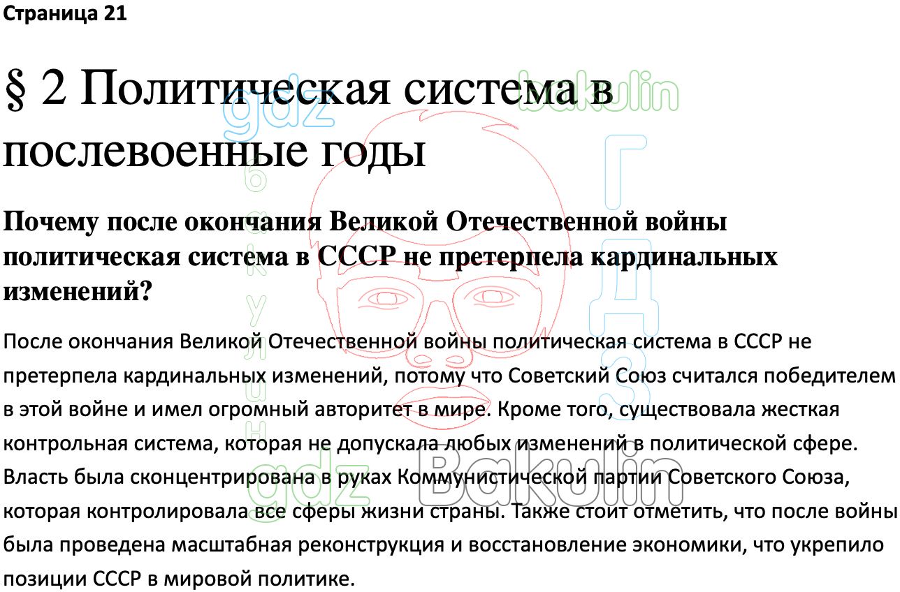 ГДЗ История России 1945 год - начало XXI века 11 класс Мединский, Торкунов  2023, Решение, Страницы, 21