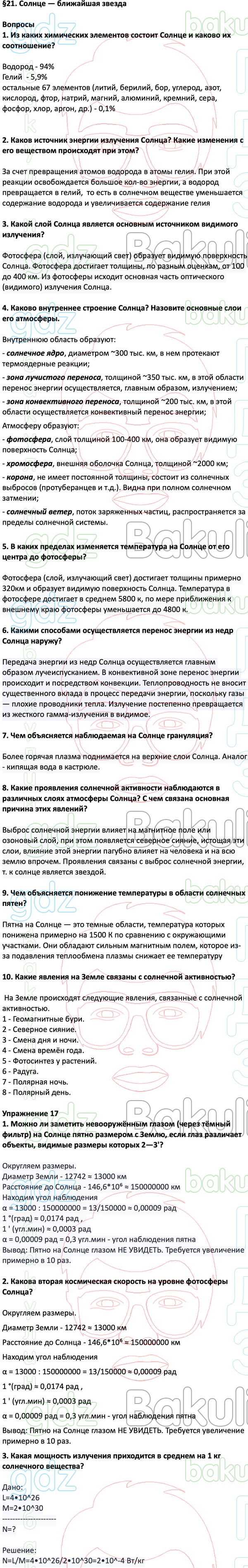 ГДЗ ответы учебник по астрономии за 11 класс Воронцов-Вельяминов, Страут  Дрофа ФГОС решебник онлайн, Решение, Параграфы, 21