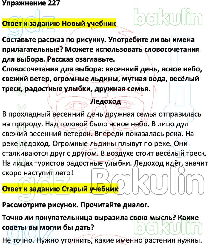 Русский язык вторая часть упражнение 227