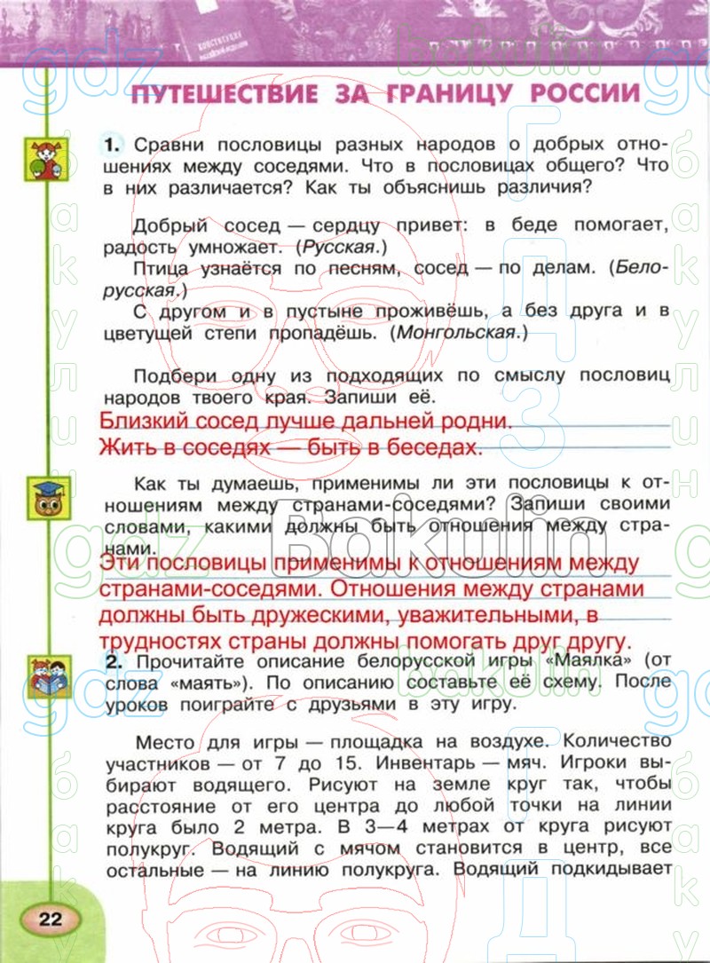 ГДЗ рабочая тетрадь по окружающему миру 4 класс Плешаков, Новицкая часть 1,  2 Перспектива, Решение, Часть 1 (Страница), 22