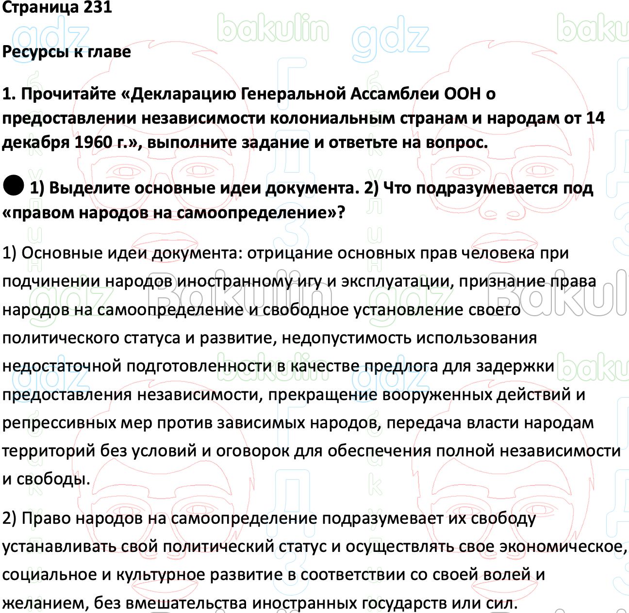 ГДЗ Всеобщая история 1945 год - начало XXI века 11 класс Мединский, Чубарьян  2023, Решение, Страницы, 231