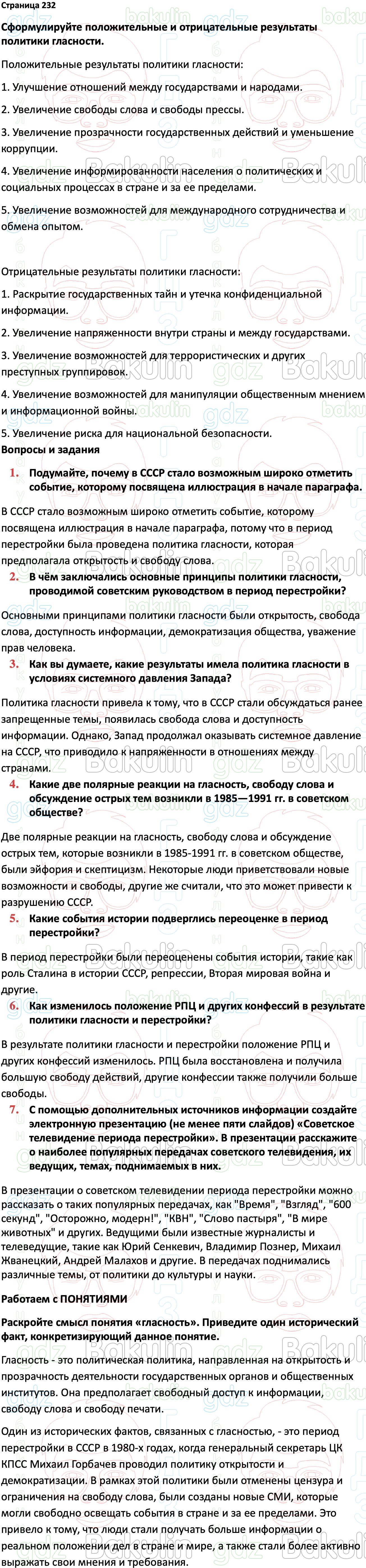 ГДЗ История России 1945 год - начало XXI века 11 класс Мединский, Торкунов  2023, Решение, Страницы, 232