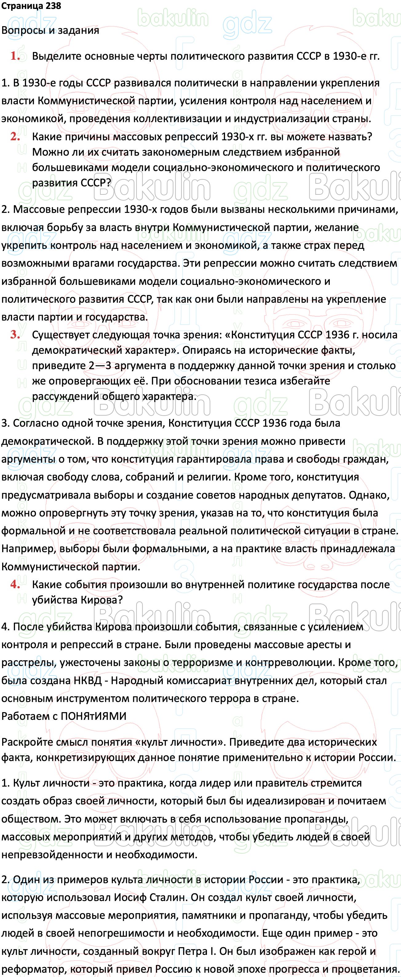 ГДЗ История России 1914-1945 годы 10 класс Мединский, Торкунов 2023,  Решение, Страницы, 238