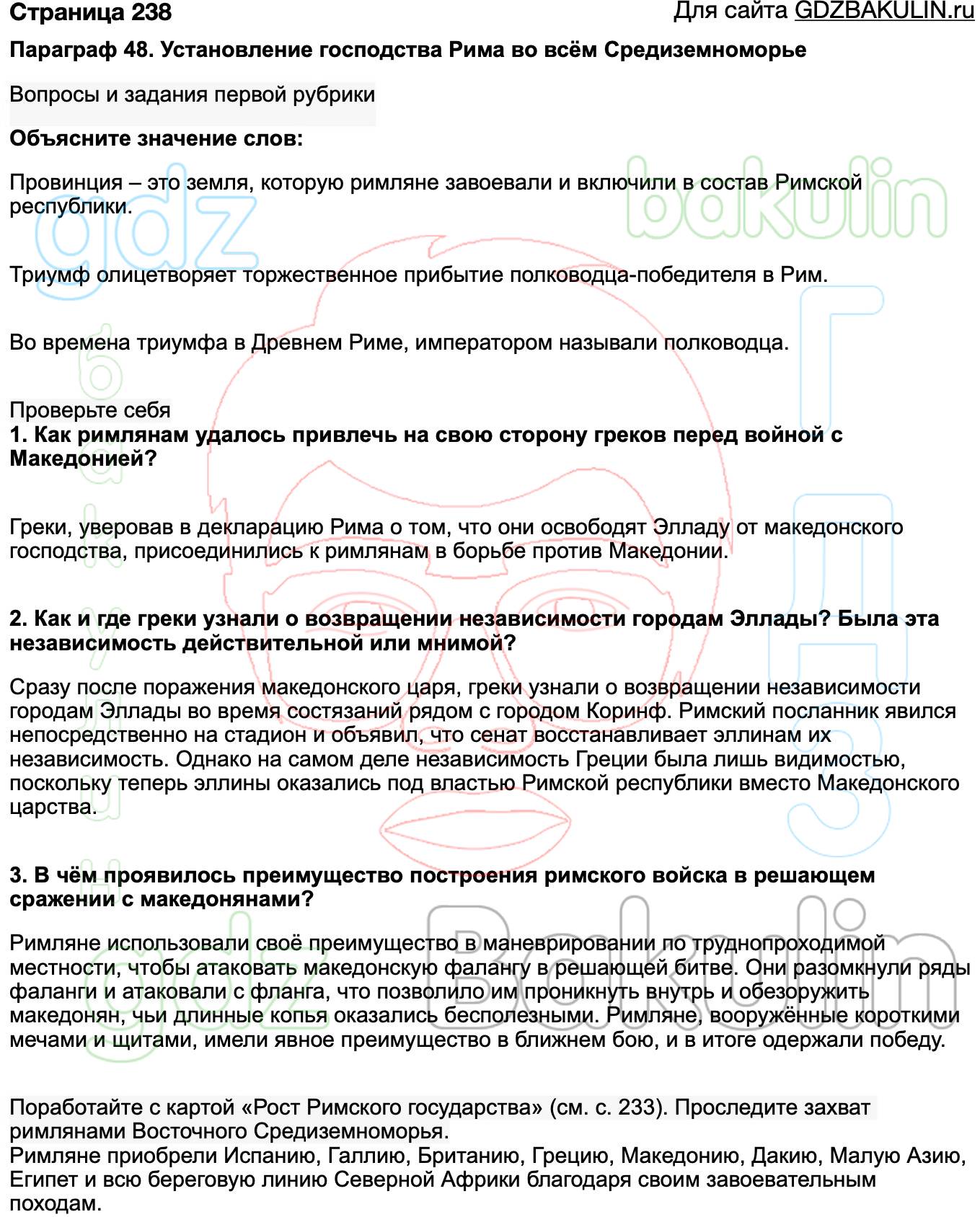 ГДЗ История древнего мира 5 класс Вигасин, Годер 2020-2022, Решение,  Страница, 238