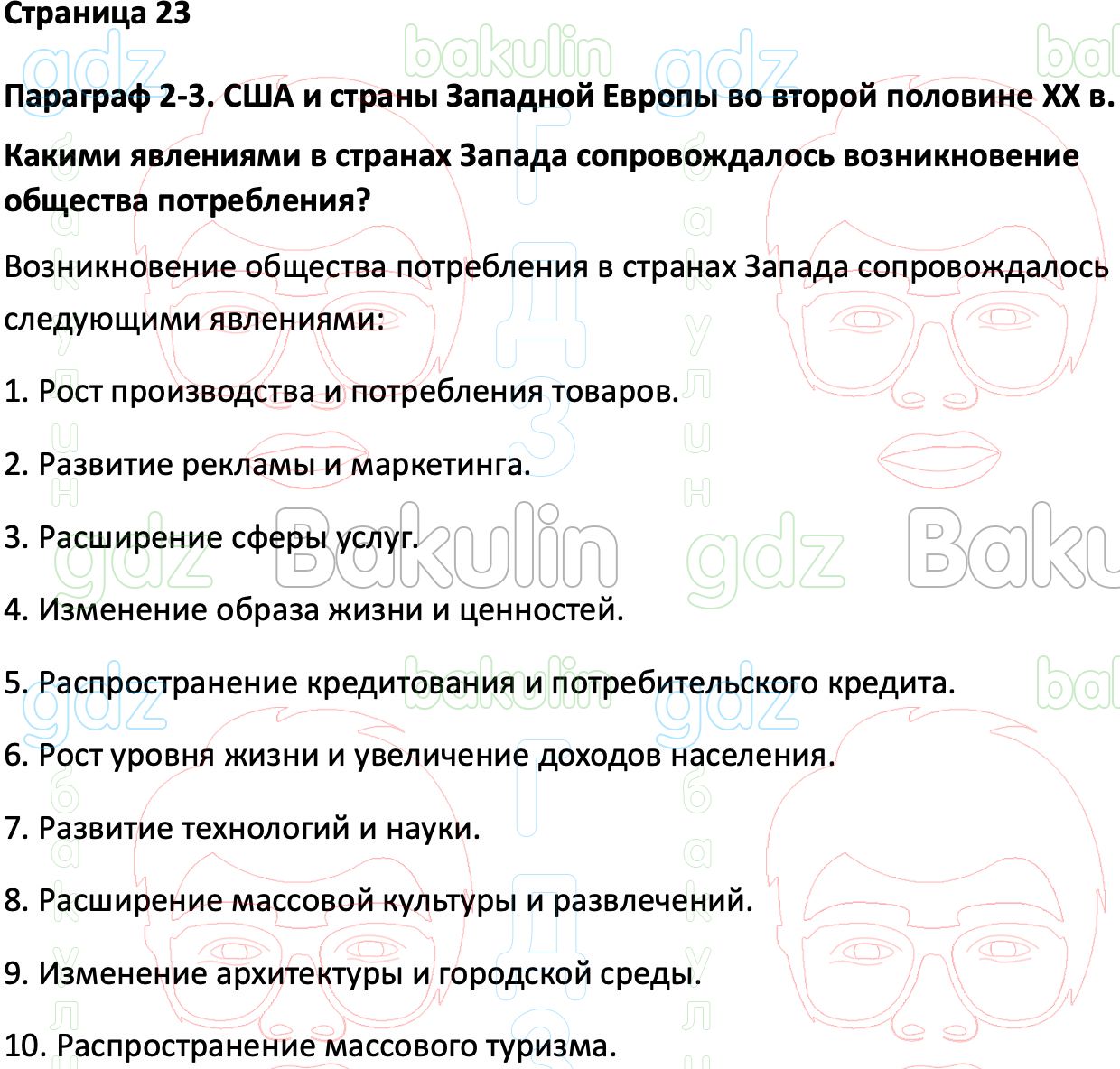 ГДЗ Всеобщая история 1945 год - начало XXI века 11 класс Мединский, Чубарьян  2023, Решение, Страницы, 23