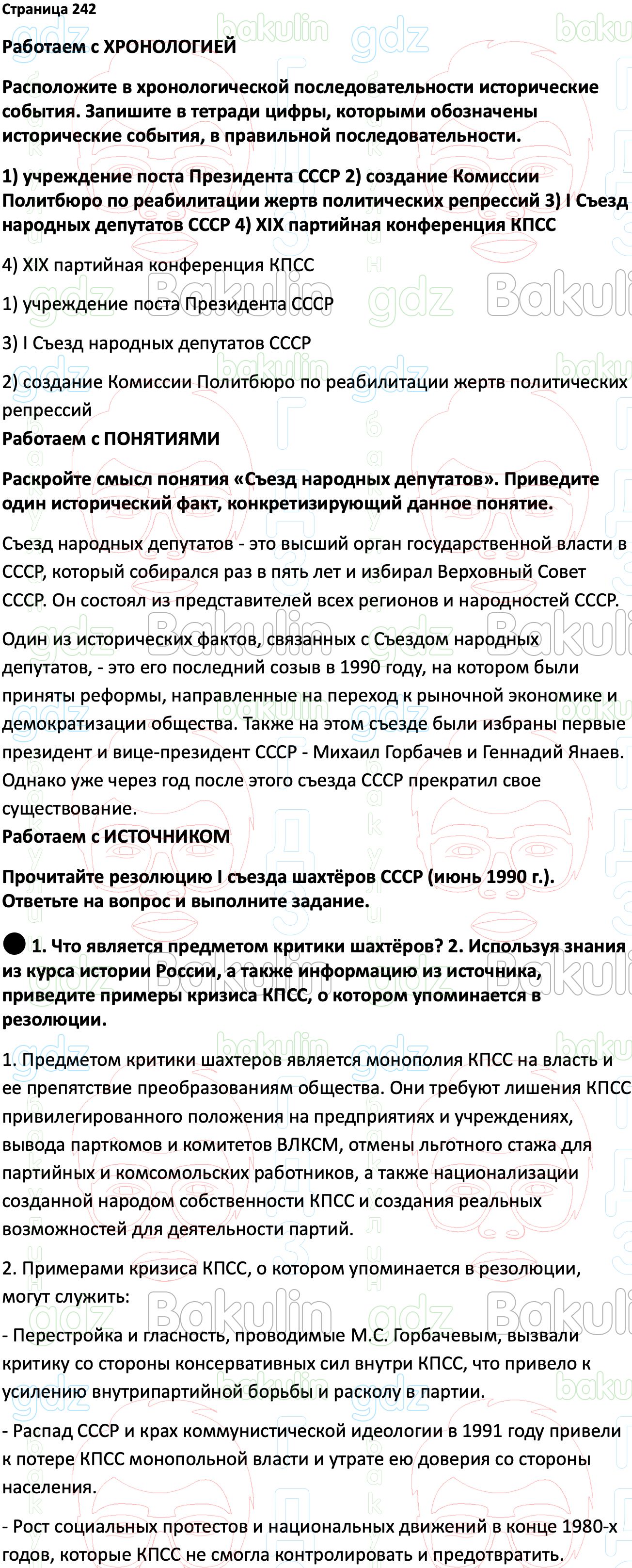 ГДЗ История России 1945 год - начало XXI века 11 класс Мединский, Торкунов  2023, Решение, Страницы, 242