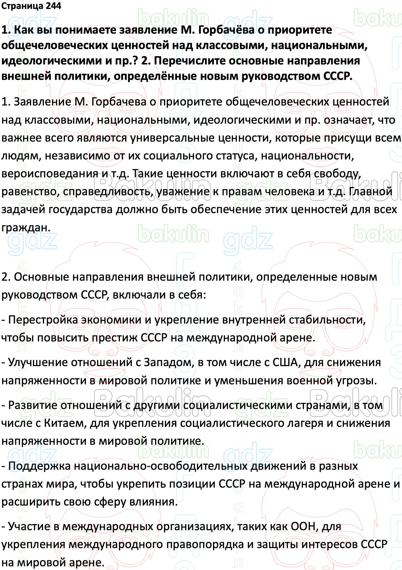 ГДЗ История России 1945 год - начало XXI века 11 класс Мединский, Торкунов  2023, Решение, Страницы, 244