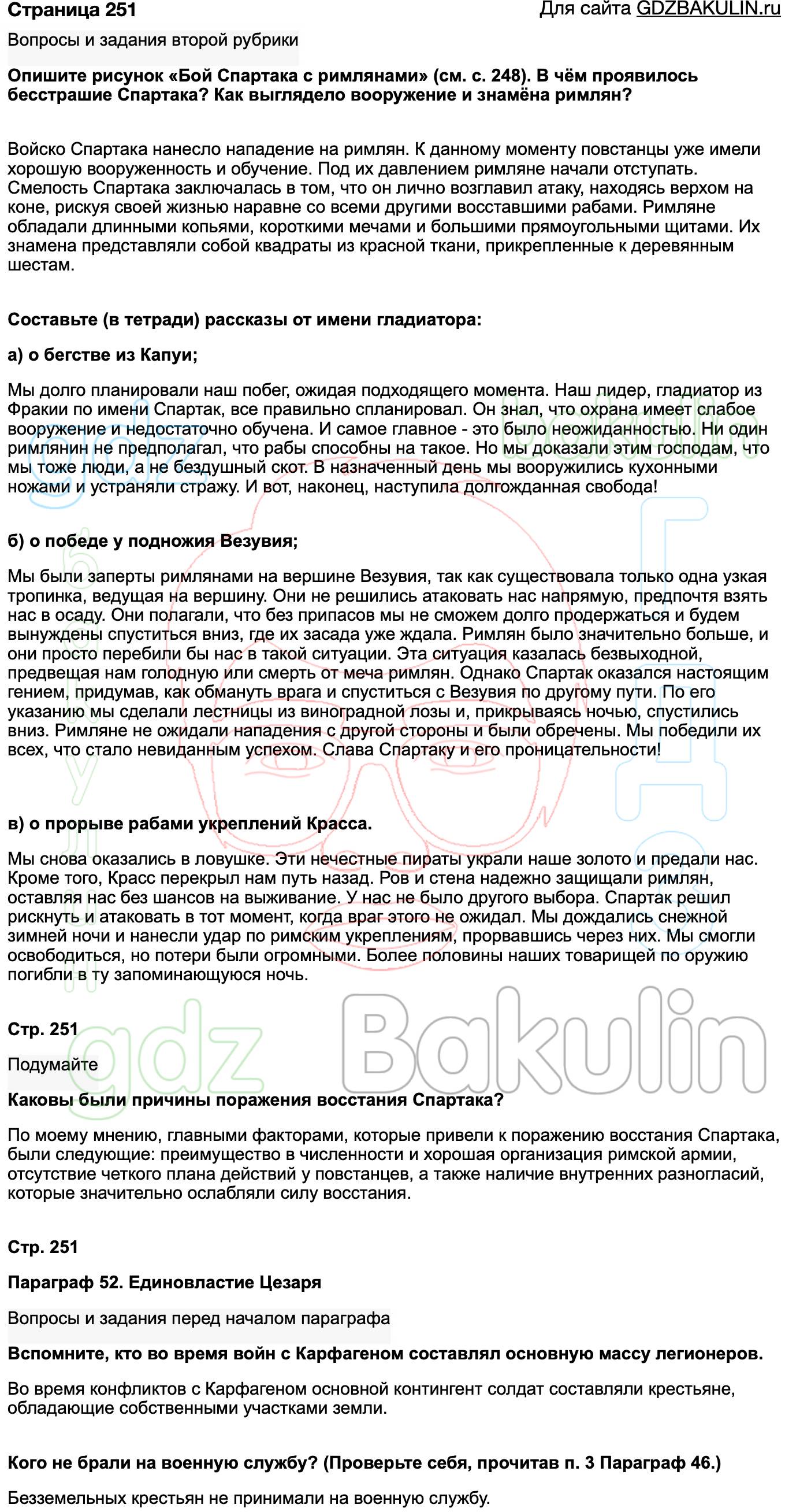 ГДЗ История древнего мира 5 класс Вигасин, Годер 2020-2022, Решение,  Страница, 251