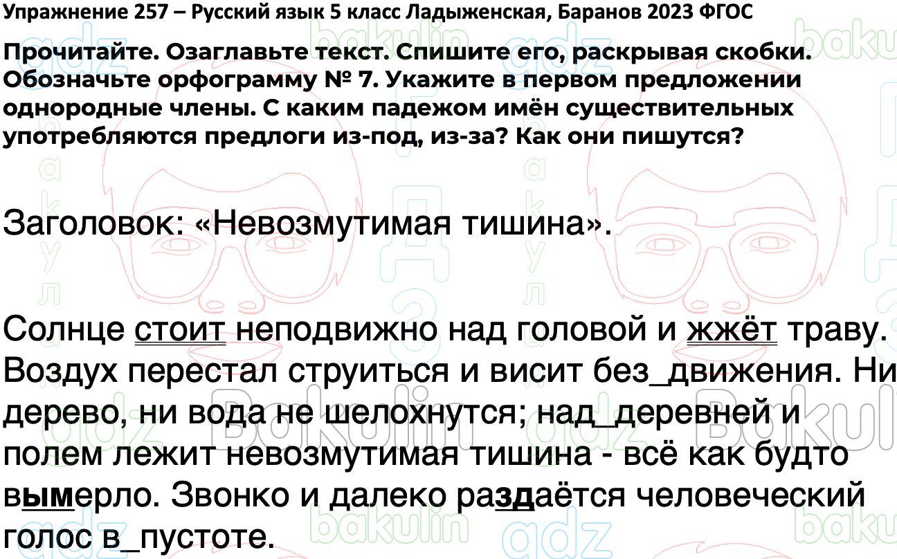 ГДЗ русский язык 5 класс Ладыженская ФГОС Просвещение 2023, Решение, Часть  1 (Упражнение), 257