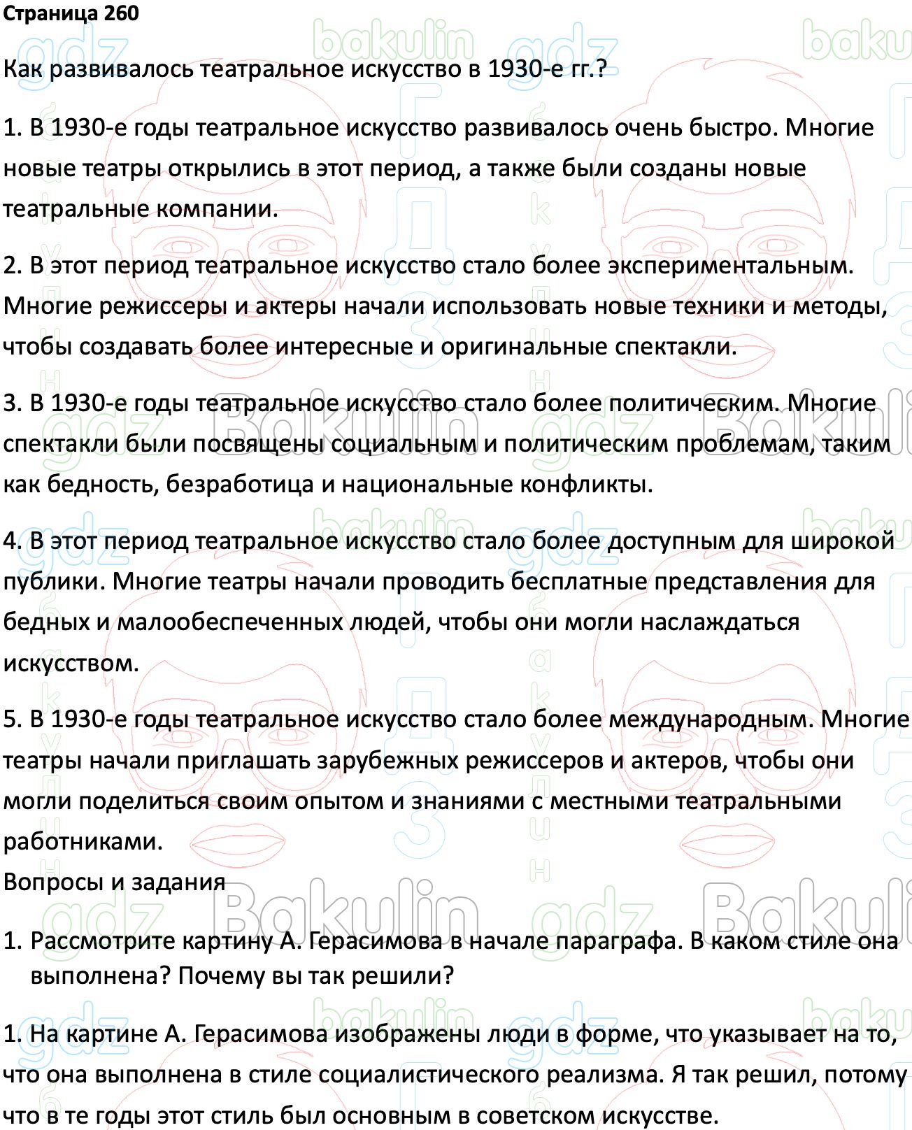 ГДЗ История России 1914-1945 годы 10 класс Мединский, Торкунов 2023,  Решение, Страницы, 260