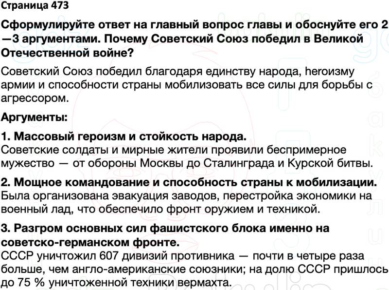 ГДЗ по истории России 10 класс Мединский, Торкунов Страницы 473