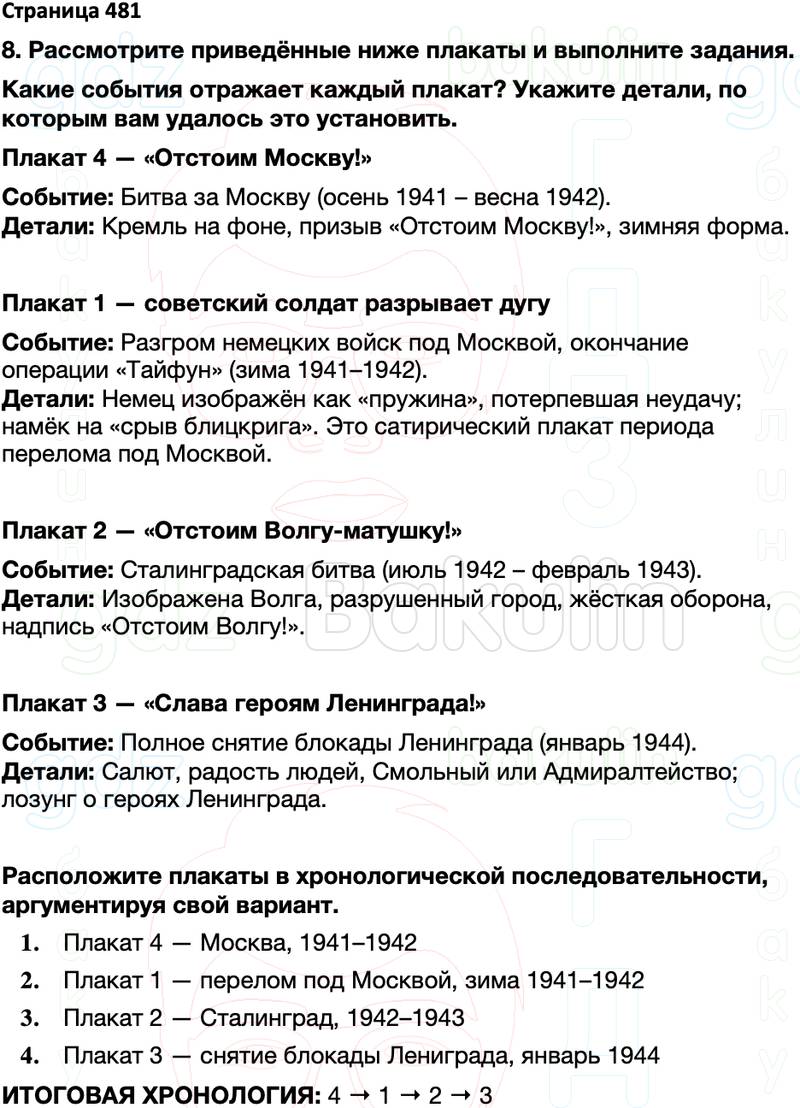 ГДЗ по истории России 10 класс Мединский, Торкунов Страницы 481