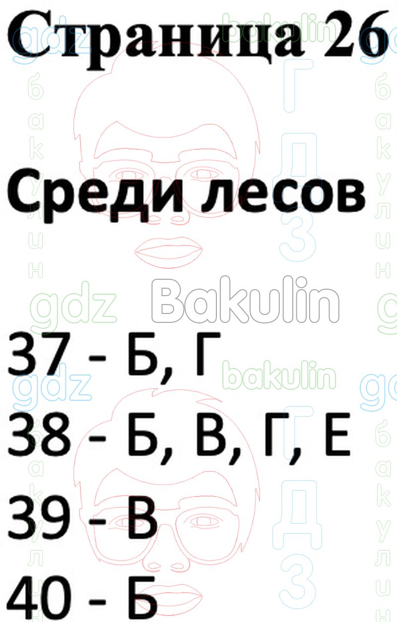 ГДЗ тесты по окружающему миру 4 класс Плешаков, Новицкая, Назарова  Перспектива, Решение, Страницы, 26