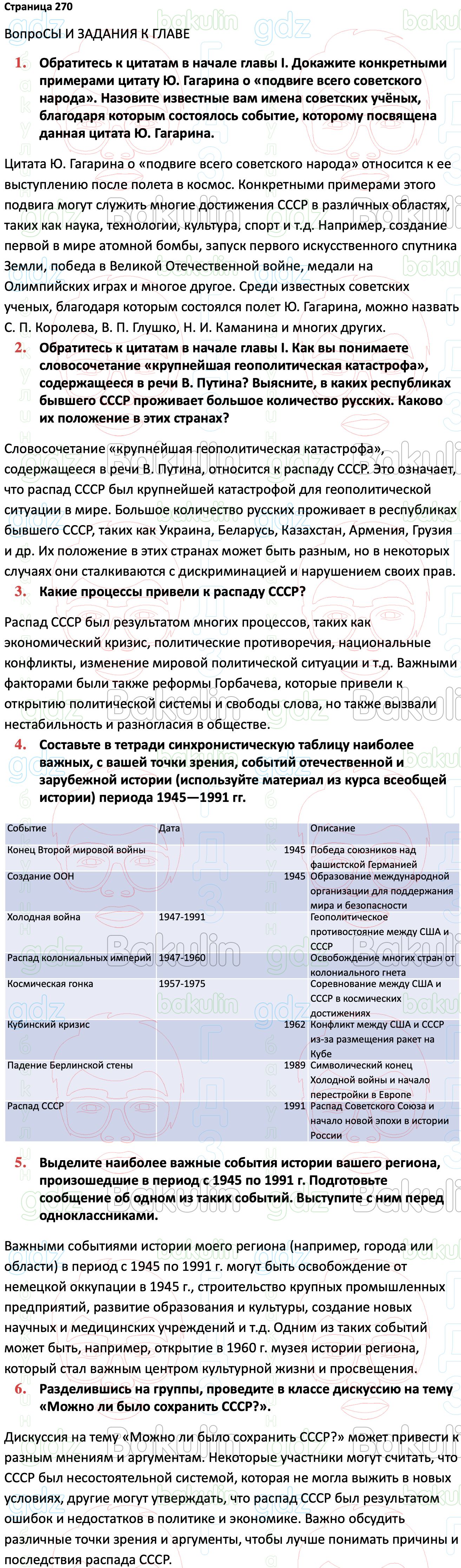 ГДЗ История России 1945 год - начало XXI века 11 класс Мединский, Торкунов  2023, Решение, Страницы, 270