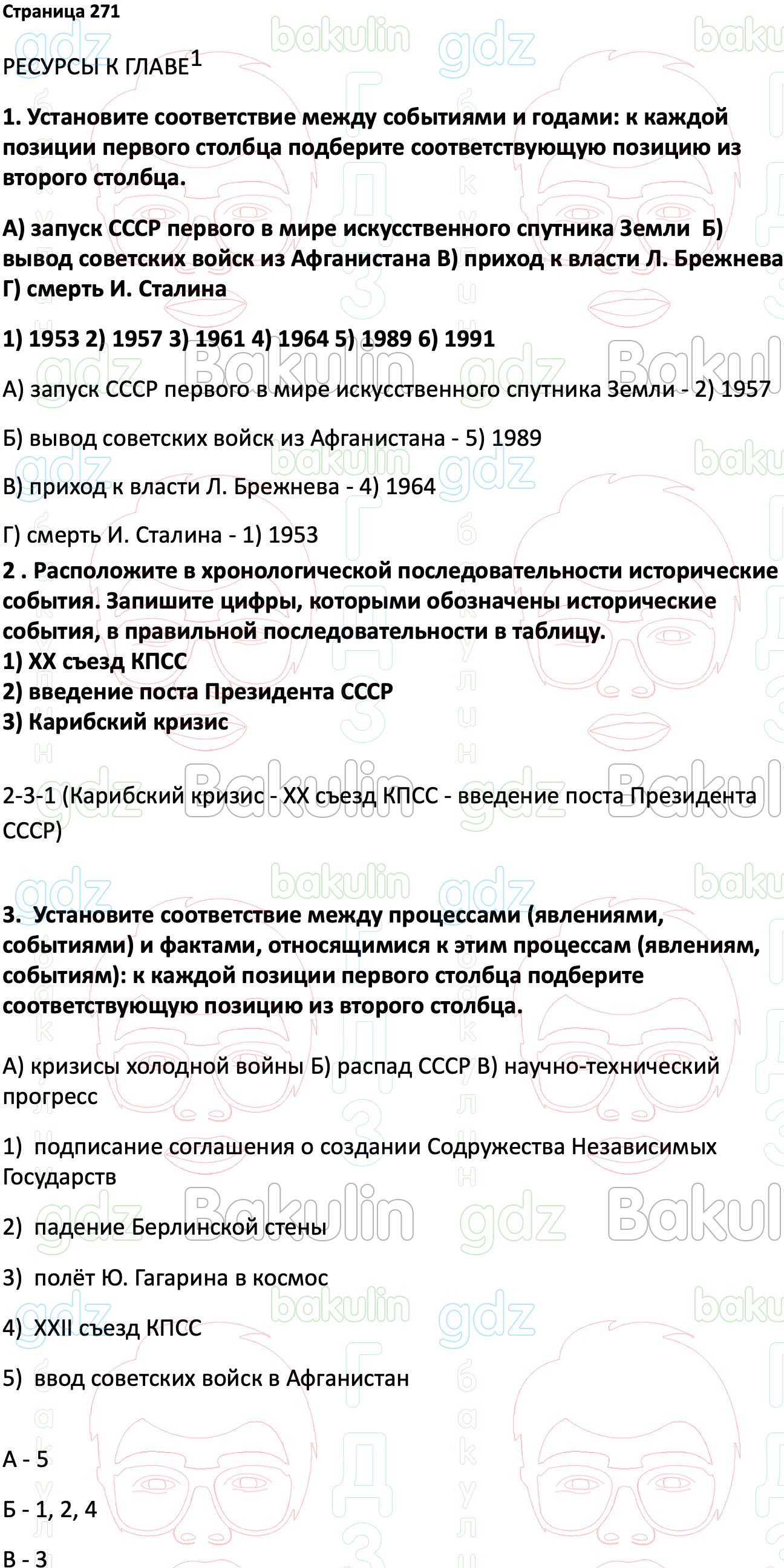 ГДЗ История России 1945 год - начало XXI века 11 класс Мединский, Торкунов  2023, Решение, Страницы, 271