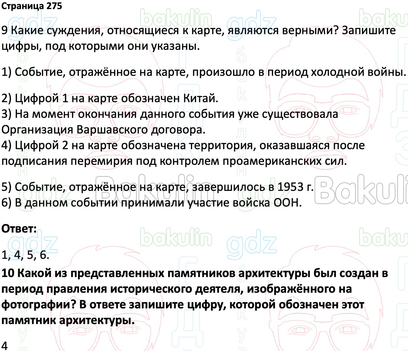 ГДЗ История России 1945 год - начало XXI века 11 класс Мединский, Торкунов  2023, Решение, Страницы, 275