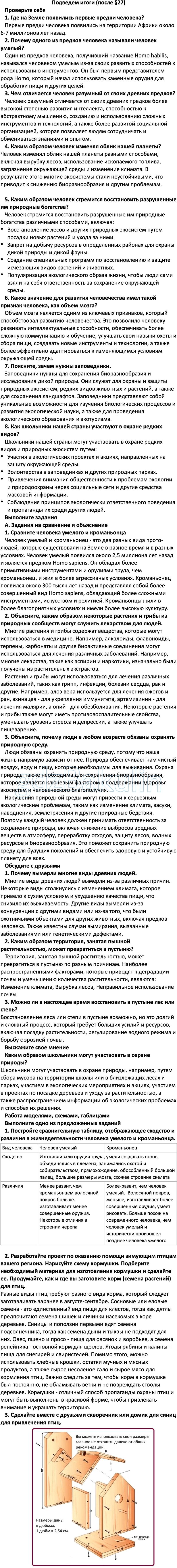 ГДЗ Биология 5 класс Пономарева, Николаев ответы, Решение, Подведем итоги  после параграфа №, 27