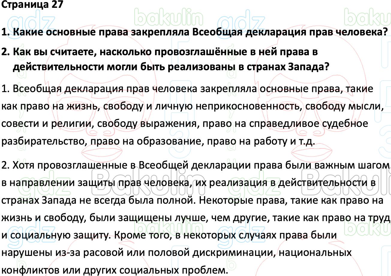 ГДЗ Всеобщая история 1945 год - начало XXI века 11 класс Мединский,  Чубарьян 2023, Решение, Страницы, 27