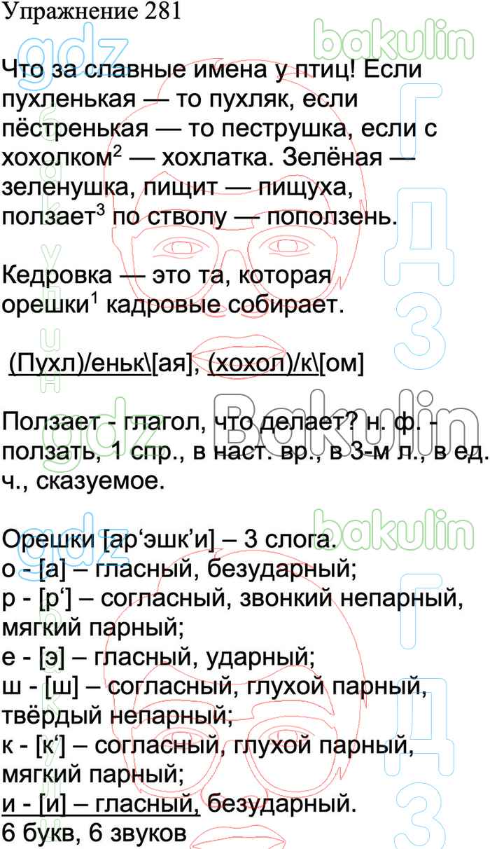 ГДЗ учебник по русскому языку 4 класс Канакина, Горецкий Школа России  решебник онлайн ответы, Решение, Часть 2, Упражнения, 281