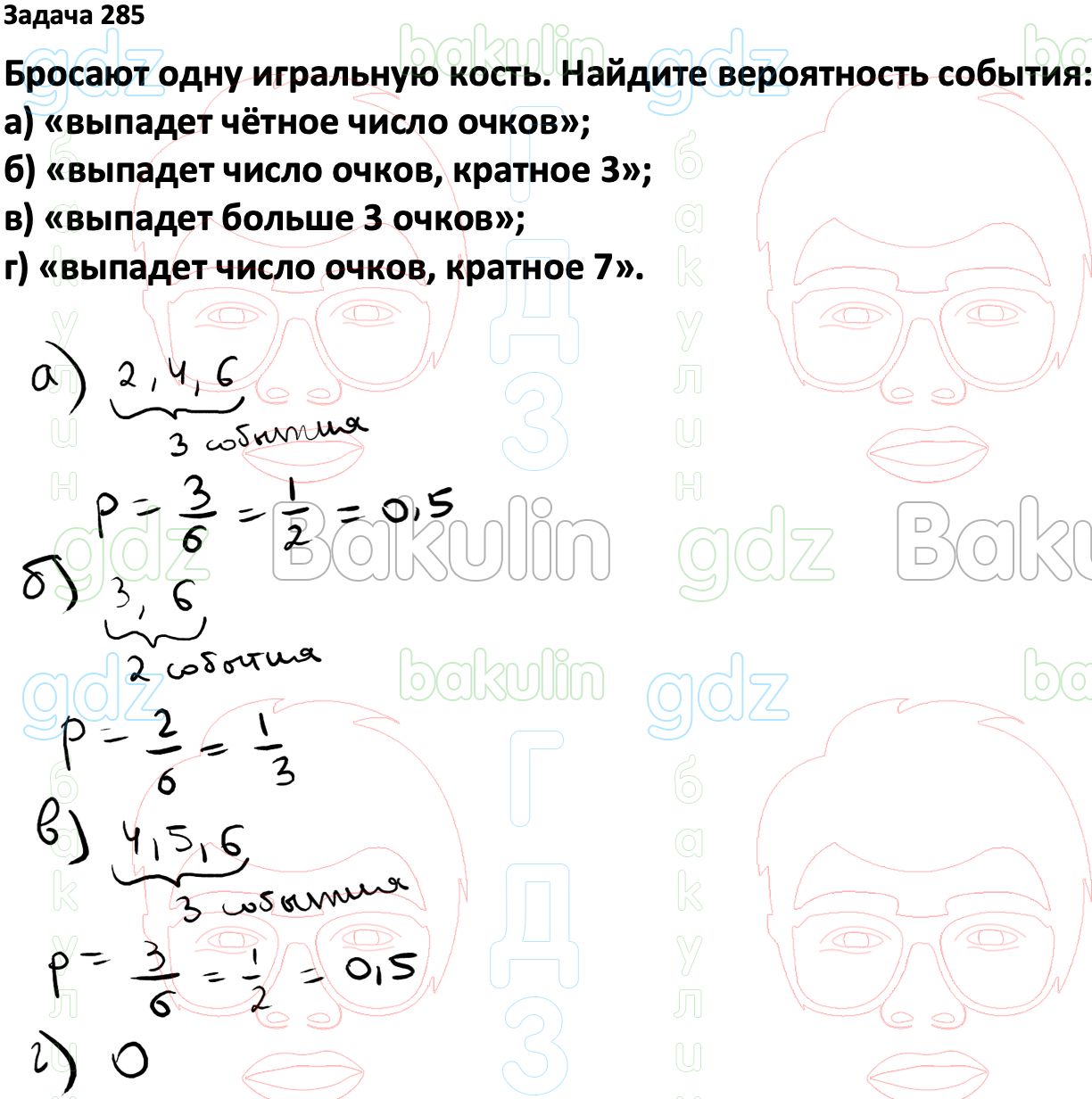 ГДЗ Вероятность и статистика 7-9 класс Высоцкий, Ященко 2023 ФГОС, Решение,  Часть 1, Задания, 285