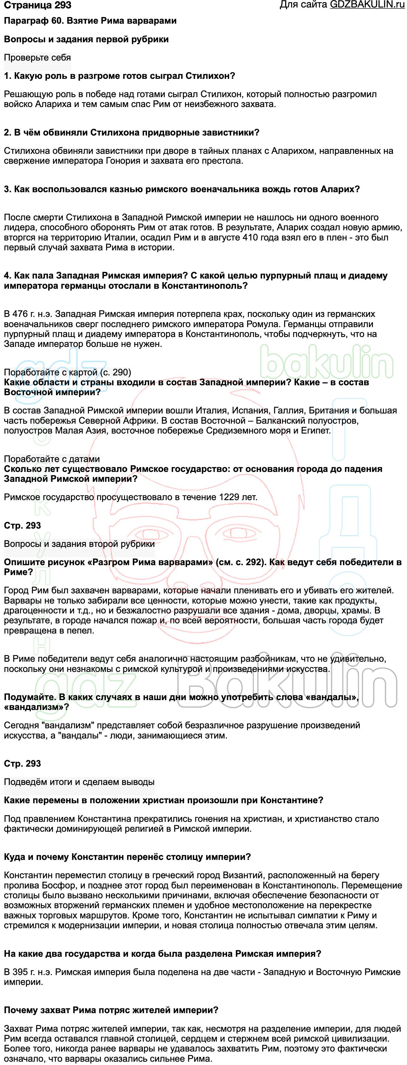 ГДЗ История древнего мира 5 класс Вигасин, Годер 2020-2022, Решение,  Страница, 293