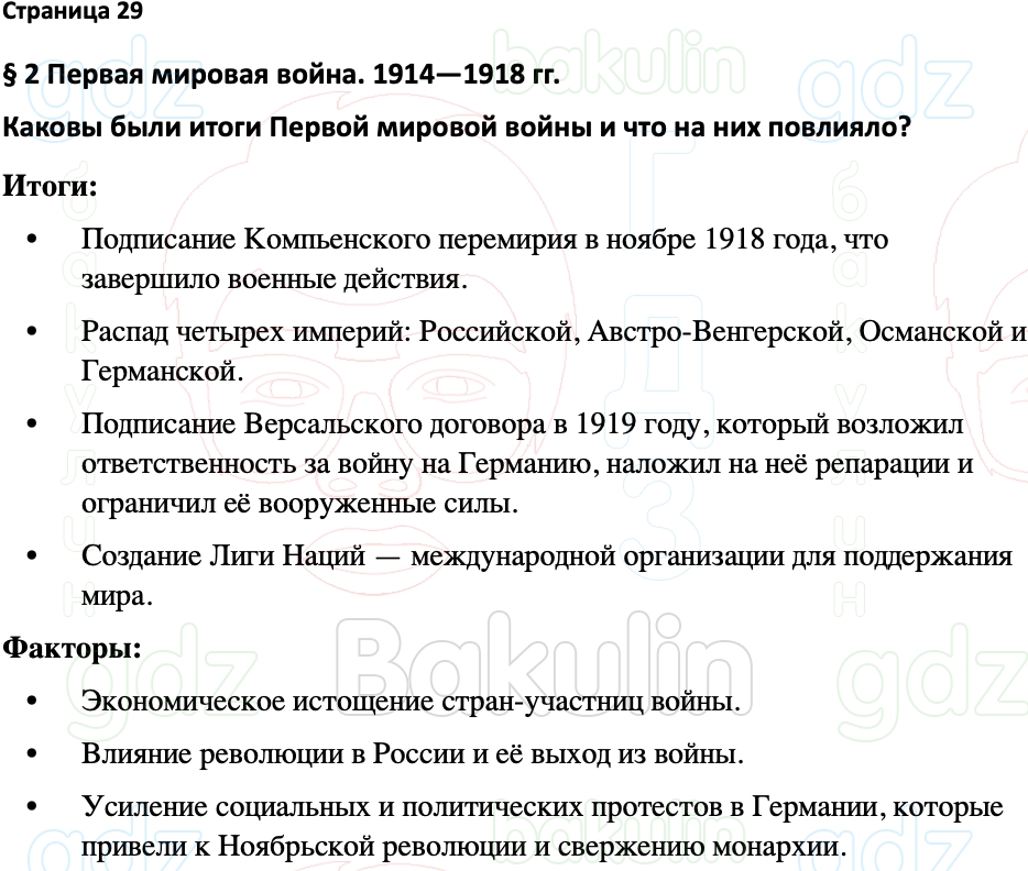 ГДЗ Всеобщая история 1914-1945 годы 10 класс Мединский, Чубарьян 2023,  Решение, Страницы, 29