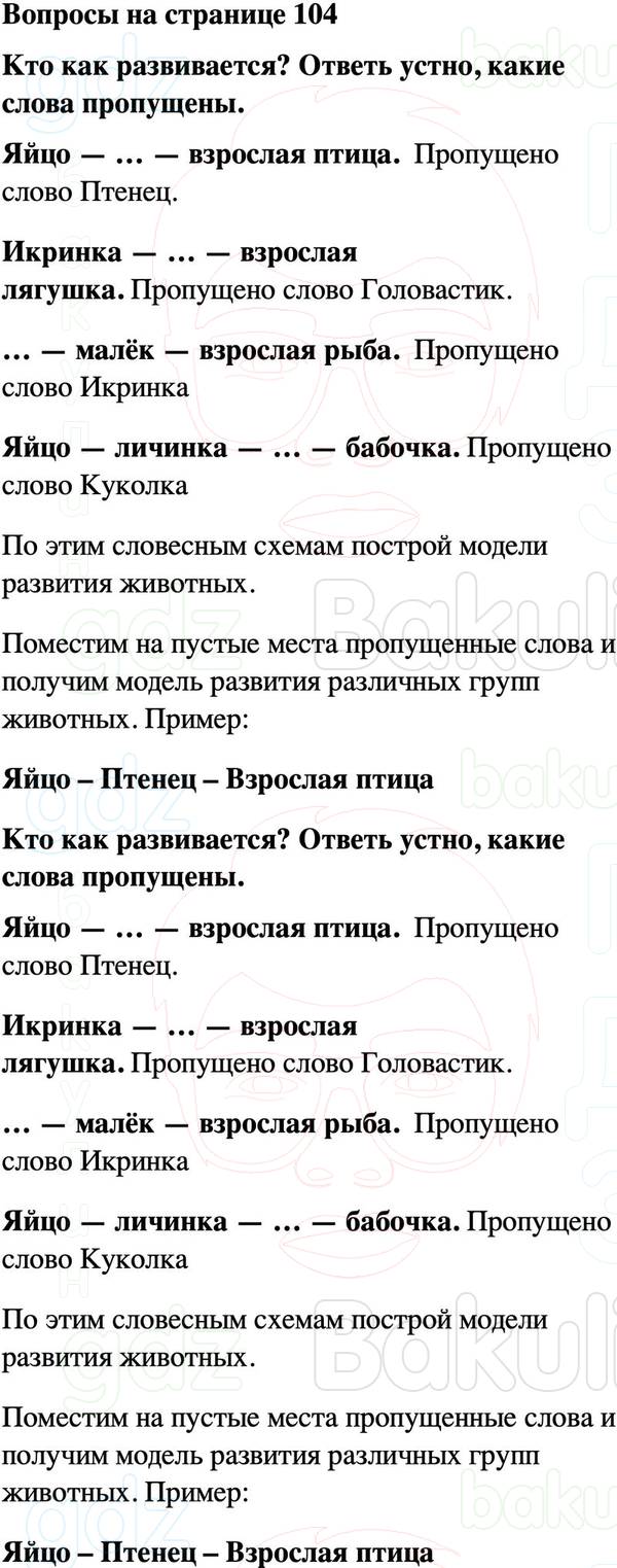 ГДЗ учебник по окружающему миру 3 класс Плешаков ФГОС Часть 1 Страница 104
