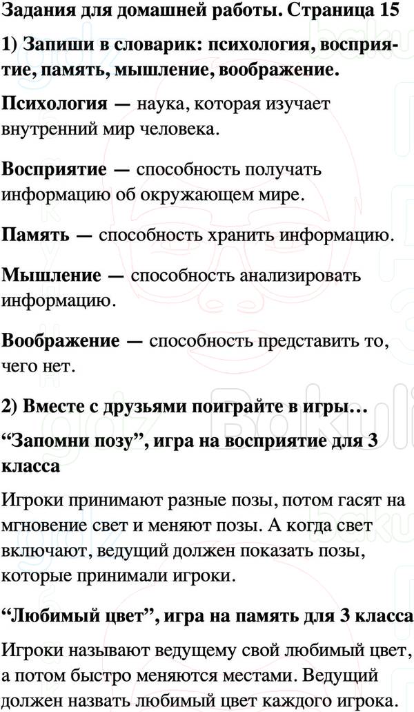 ГДЗ учебник по окружающему миру 3 класс Плешаков ФГОС Часть 1 Страница 15