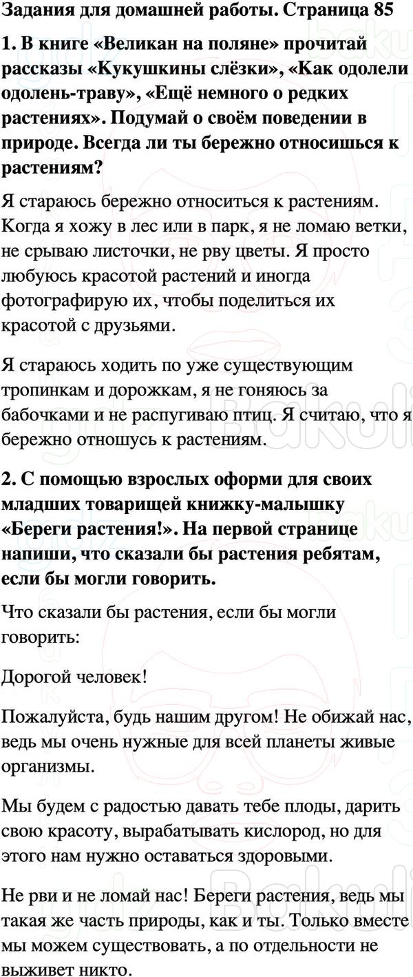 ГДЗ учебник по окружающему миру 3 класс Плешаков ФГОС Часть 1 Страница 85