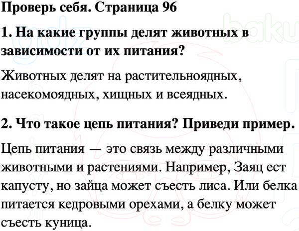 ГДЗ учебник по окружающему миру 3 класс Плешаков ФГОС Часть 1 Страница 96