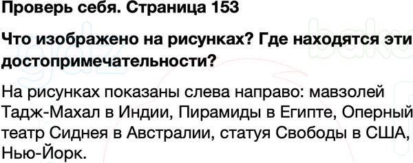 ГДЗ учебник по окружающему миру 3 класс Плешаков ФГОС Часть 2 Страница 153