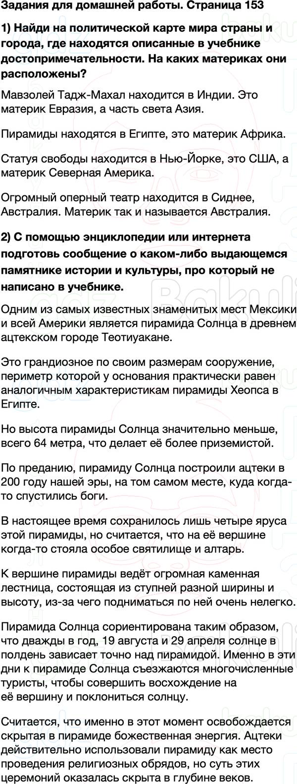 ГДЗ учебник по окружающему миру 3 класс Плешаков ФГОС Часть 2 Страница 153