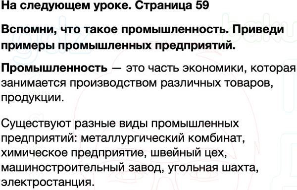 ГДЗ учебник по окружающему миру 3 класс Плешаков ФГОС Часть 2 Страница 59