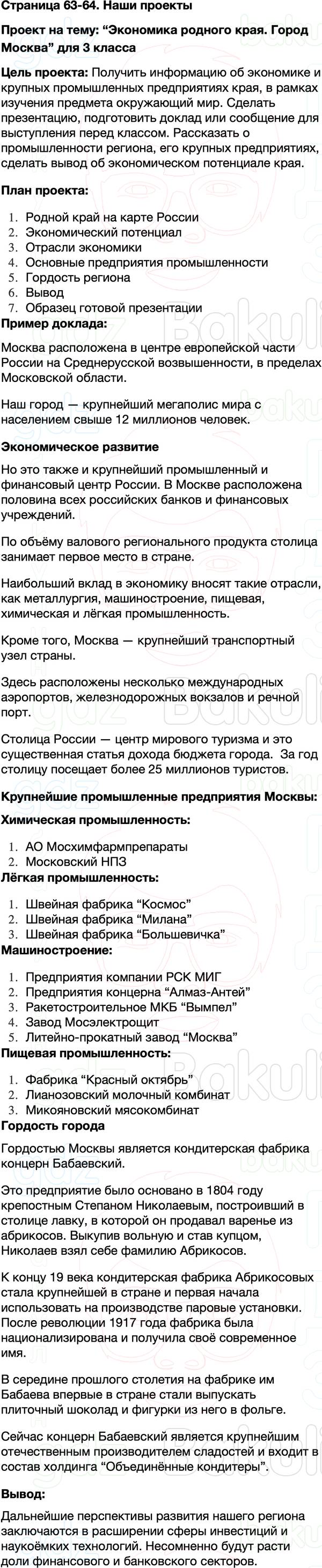 ГДЗ учебник по окружающему миру 3 класс Плешаков ФГОС Часть 2 Страница 63