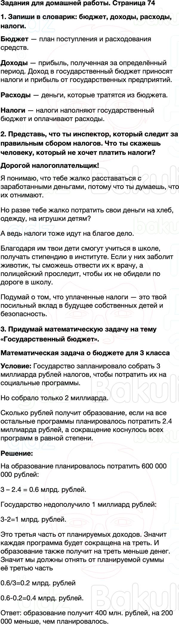 ГДЗ учебник по окружающему миру 3 класс Плешаков ФГОС Часть 2 Страница 74