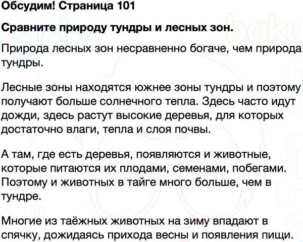 ГДЗ учебник по окружающему миру 4 класс Плешаков, Крючкова Часть 1 Страница 101