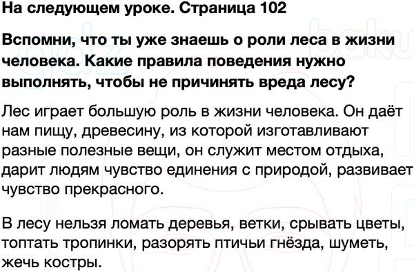 ГДЗ учебник по окружающему миру 4 класс Плешаков, Крючкова Часть 1 Страница 102