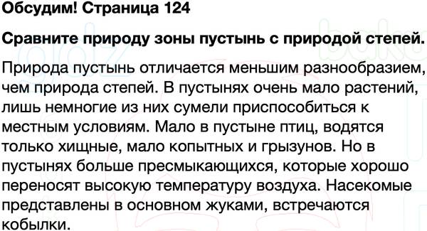 ГДЗ учебник по окружающему миру 4 класс Плешаков, Крючкова Часть 1 Страница 124