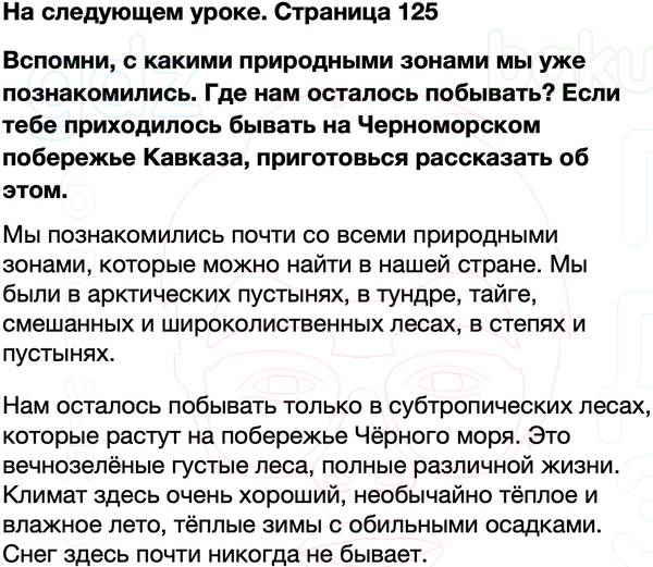 ГДЗ учебник по окружающему миру 4 класс Плешаков, Крючкова Часть 1 Страница 125