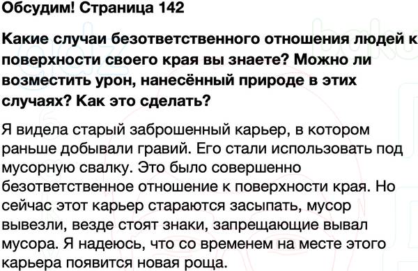 ГДЗ учебник по окружающему миру 4 класс Плешаков, Крючкова Часть 1 Страница 142