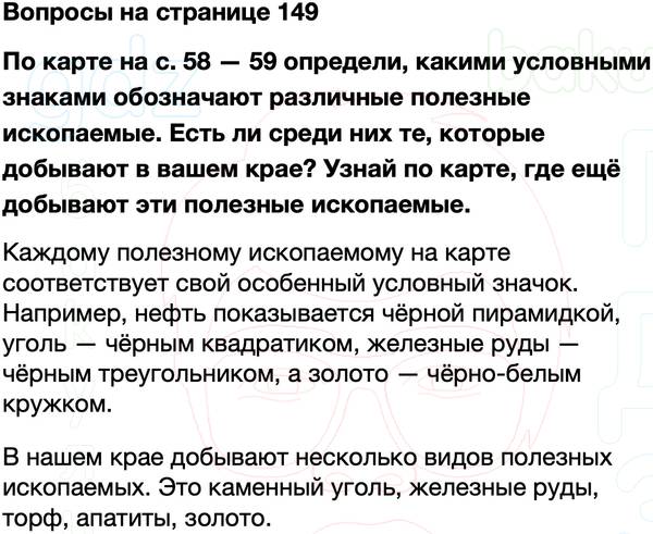 ГДЗ учебник по окружающему миру 4 класс Плешаков, Крючкова Часть 1 Страница 149
