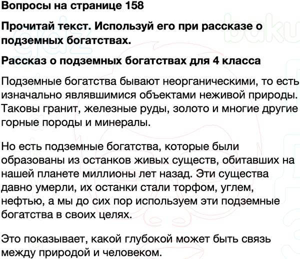 ГДЗ учебник по окружающему миру 4 класс Плешаков, Крючкова Часть 1 Страница 158