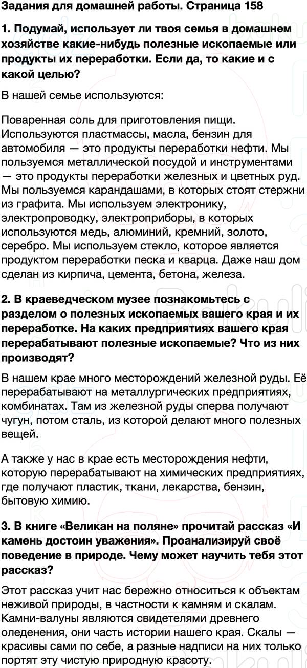 ГДЗ учебник по окружающему миру 4 класс Плешаков, Крючкова Часть 1 Страница 158